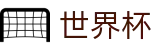 世界杯 - 网页版登录入口 - 2026世界杯高清直播